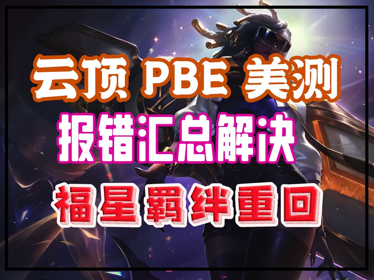 包含开云体育:云顶之弈游戏进程中的信息预判，如何判断局势转变的词条